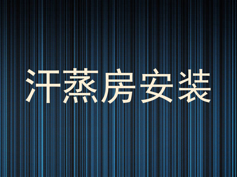 汗蒸房安装