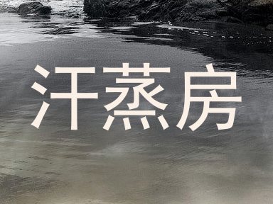 汗蒸房