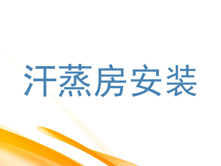 汗蒸房安装