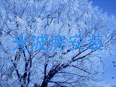 光波房安装