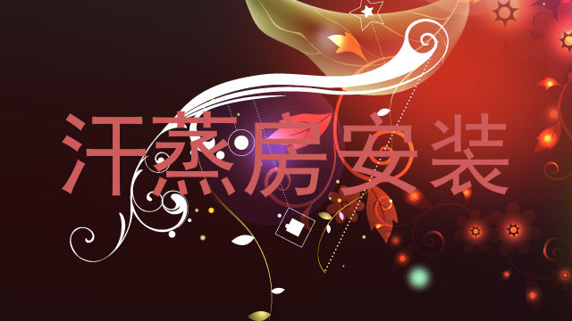 汗蒸房安装