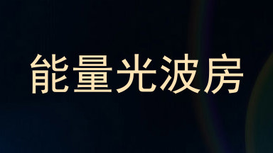 能量光波房