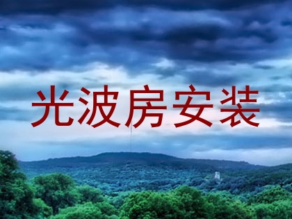 光波房安装