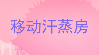 移动汗蒸房