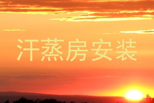 汗蒸房安装