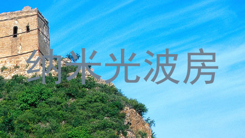 纳米光波房