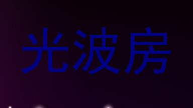 光波房