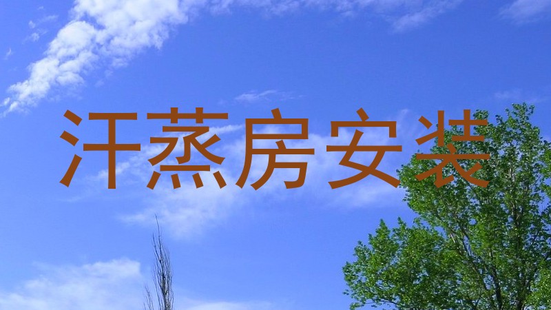 汗蒸房安装