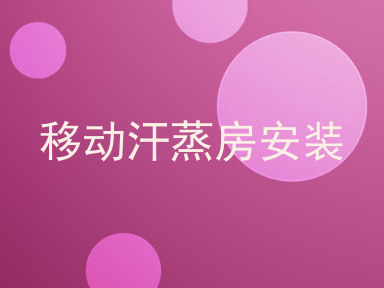 移动汗蒸房安装
