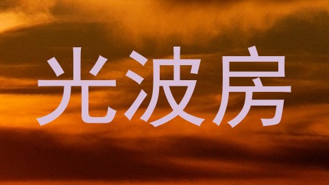 光波房