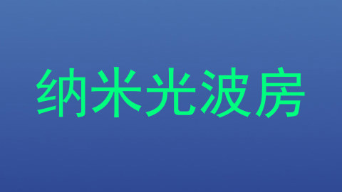 纳米光波房