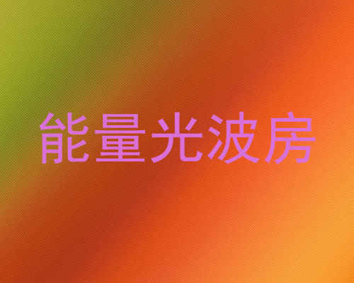 能量光波房