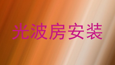 光波房安装
