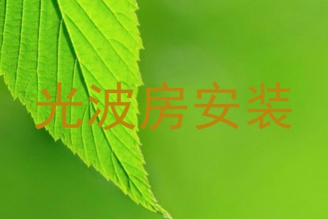 光波房安装