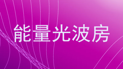 能量光波房
