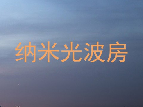 纳米光波房