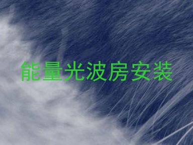 能量光波房安装