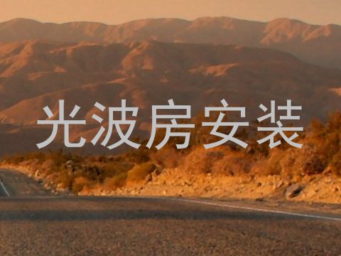 光波房安装