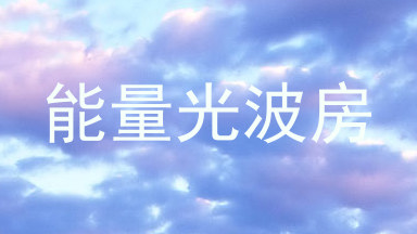 能量光波房