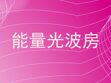 能量光波房