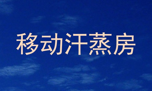 移动汗蒸房