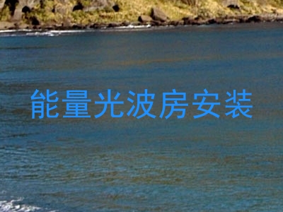 能量光波房安装