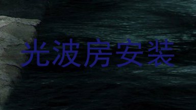 光波房安装