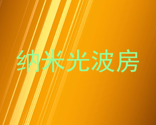 纳米光波房