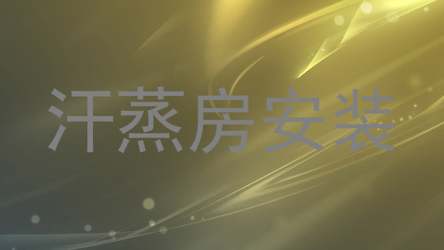 汗蒸房安装