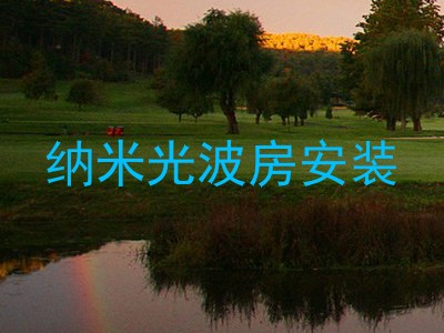 纳米光波房安装