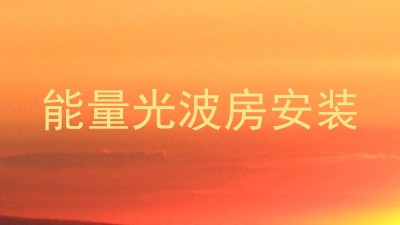 能量光波房安装