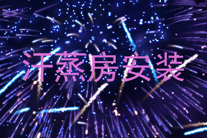 汗蒸房安装