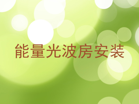 能量光波房安装