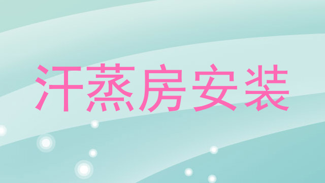 汗蒸房安装