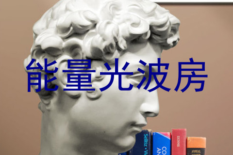 能量光波房