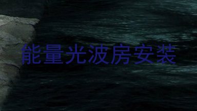 能量光波房安装