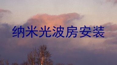 纳米光波房安装