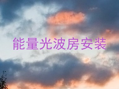 能量光波房安装