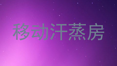 移动汗蒸房
