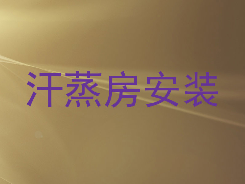 汗蒸房安装