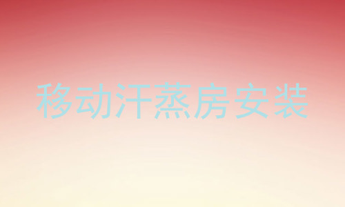 移动汗蒸房安装