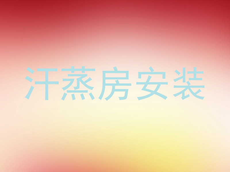 汗蒸房安装