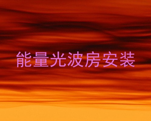 能量光波房安装