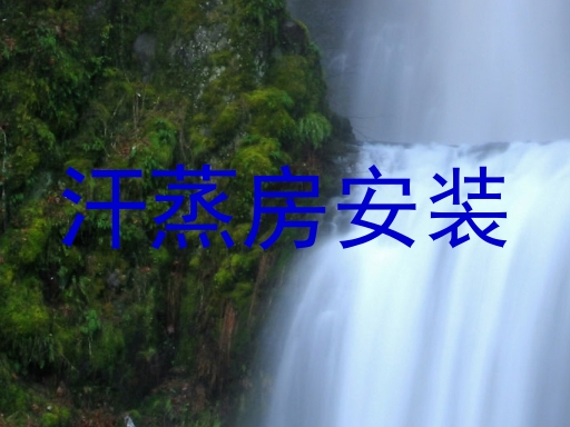 汗蒸房安装