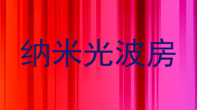 纳米光波房