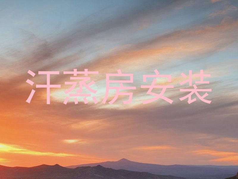 汗蒸房安装