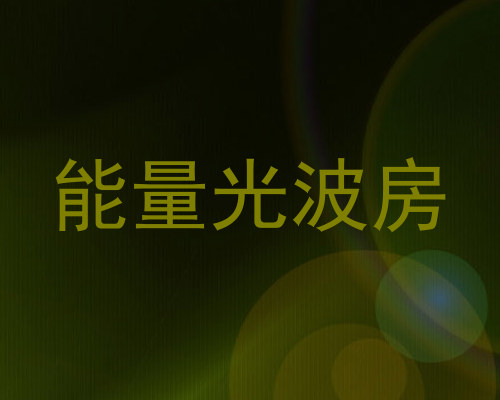 能量光波房