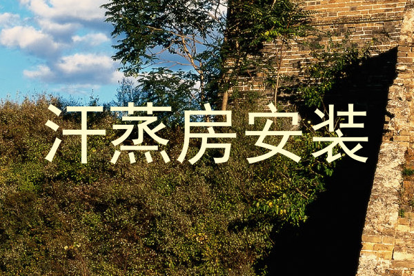汗蒸房安装