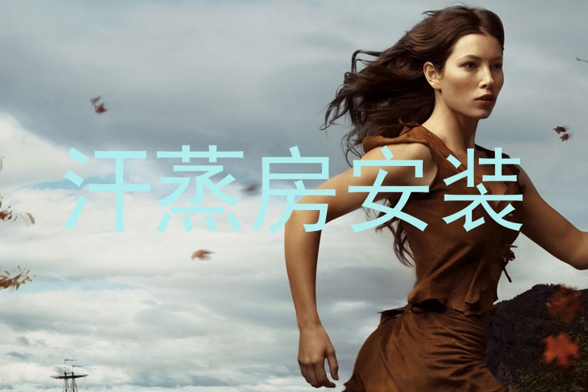 汗蒸房安装