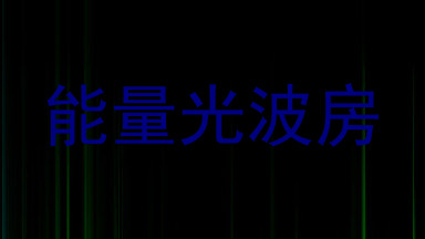 能量光波房